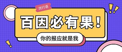 流行语百因必有果公众号首图
