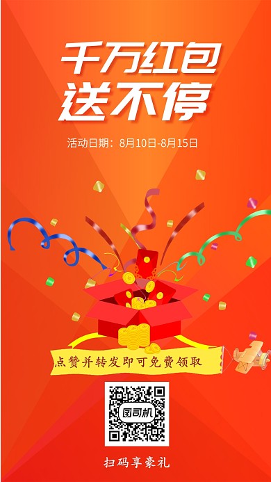 红色创意红包大派送手机海报