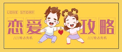 恋爱公众号首图