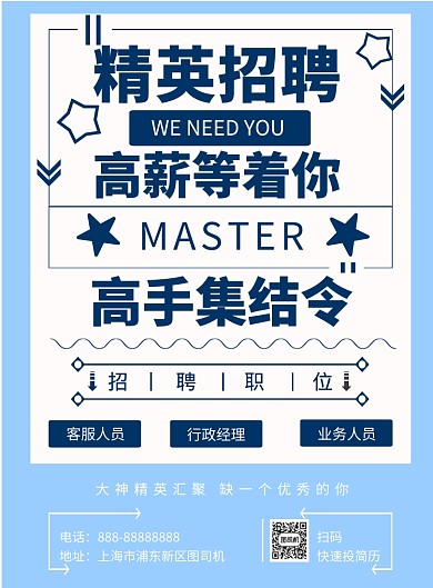 蓝色精英招聘印刷海报模板