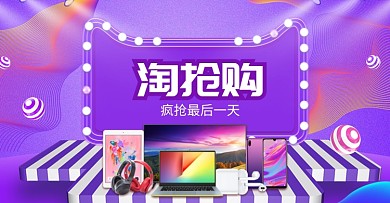 紫色淘抢购数码产品促销电商海报