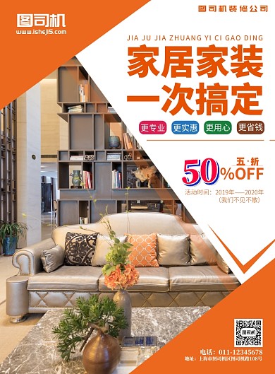 家居家装一次搞定活动宣传海报