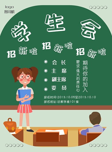 创意学生会纳新海报