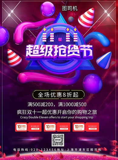 双十一超级抢货节打折印刷海报