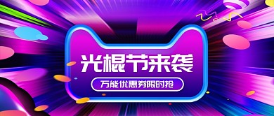 光棍节紫色大气梦幻促销公众号首图