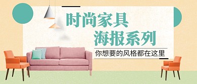简约时尚家具公众号首图