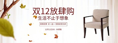 简约风格双十二椅子促销banner