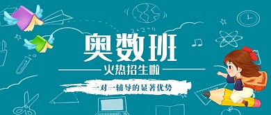 奥数班辅导公众号首图