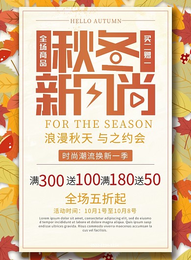创意小清新秋季上新宣传印刷海报