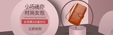 时尚女包促销banner
