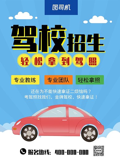 驾校招生宣传海报