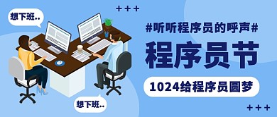 1024程序员节公众号首图