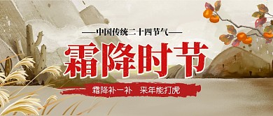 霜降时节二十四节气卡通手绘手机首图