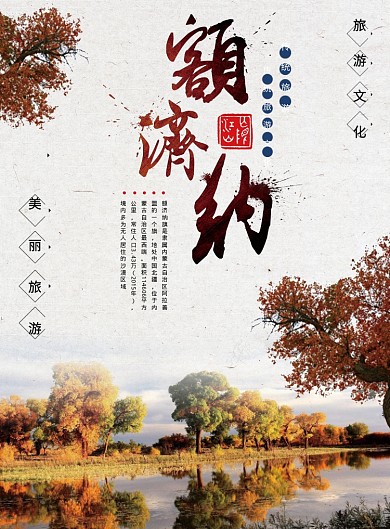 额济纳旅游海报