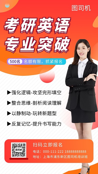 红色简约考研英语培训手机海报模板