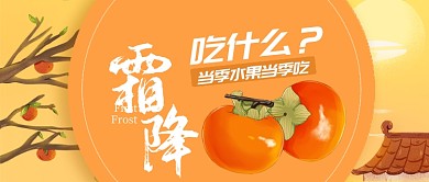 黄色节日节气霜降吃什么首图