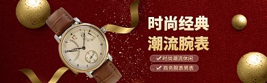 时尚大气手表配饰海报模版