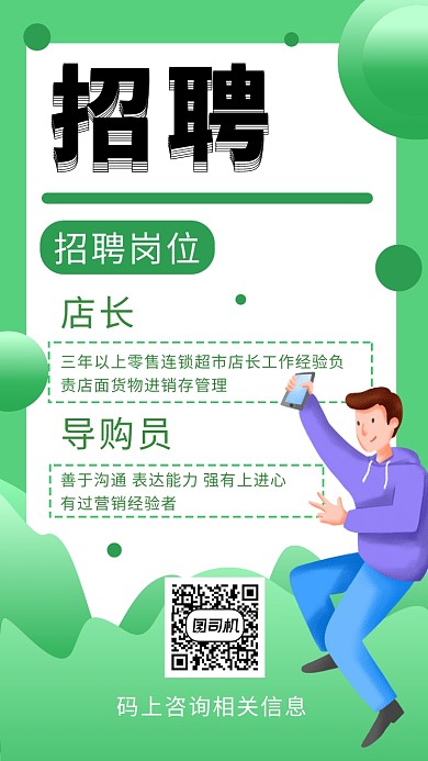 绿色清新招聘人才手机海报模板