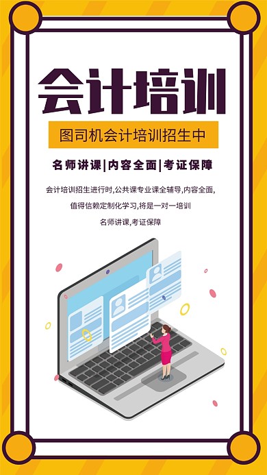 时尚简约财务会计培训手机海报