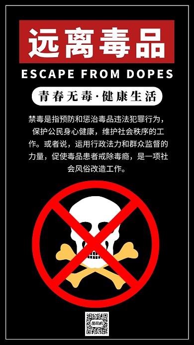 简洁禁毒宣传手机海报模板