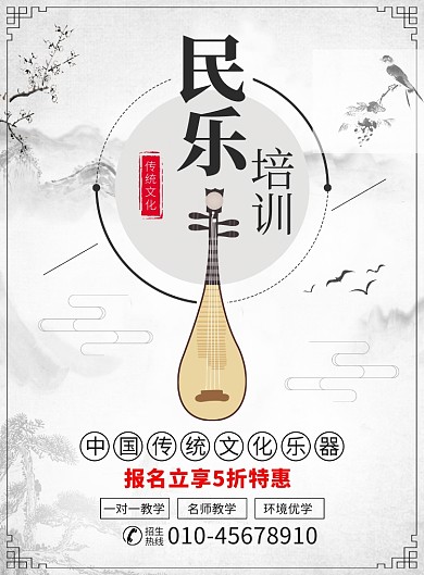 中国风民乐培训宣传广告印刷海报