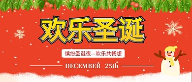 欢乐圣诞节公众号首图