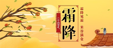 霜降节气卡通手机首图