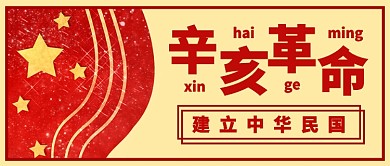 辛亥革命红旗飘飘公众号首图