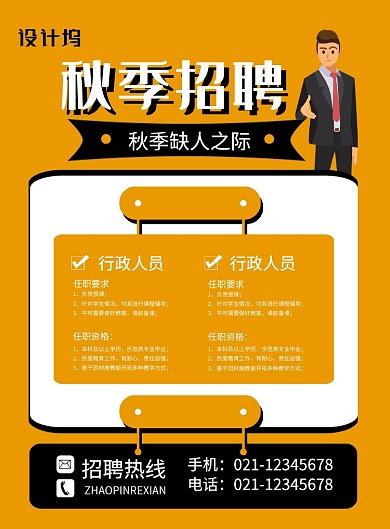 黄色简约时尚秋季招聘宣传海报