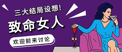 简约致命女人结局设想公众号首图