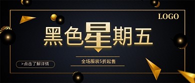 黑色星期五打折促销节公众号首图