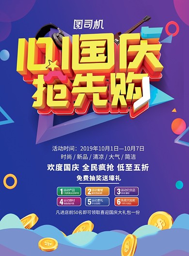 C4D风格国庆节促销海报