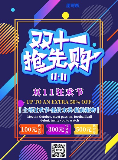 深色简约双十一抢先购广告印刷海报模板