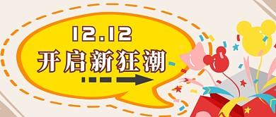 双十二购物首图