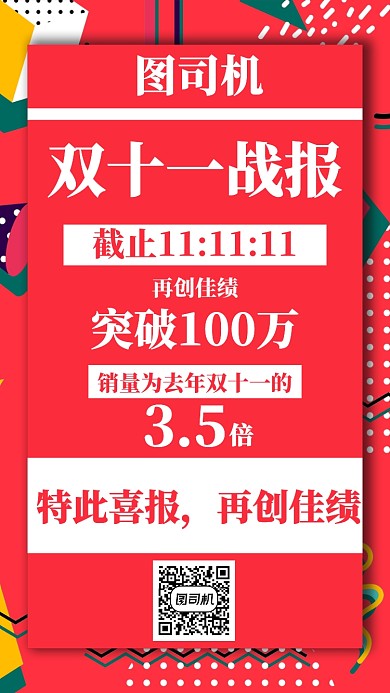 红色喜庆双十一喜报战绩手机海报模板设计