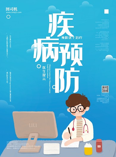 疾病预防宣传海报