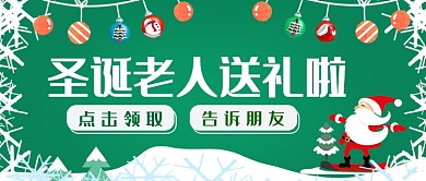 圣诞老人来送礼公众号首图