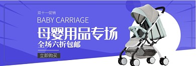 双十一母婴用品专场淘宝banner