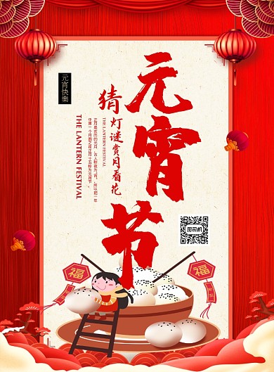 红色喜庆鼠年元宵节宣传海报