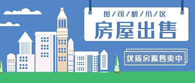房屋出售公众号首图