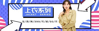 上衣系列banner