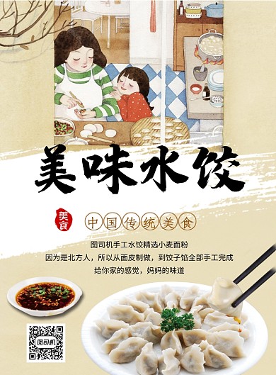 传统清新手工美味水饺印刷海报模板