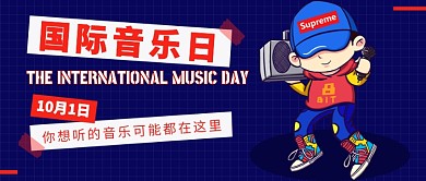 国际音乐日公众号首图