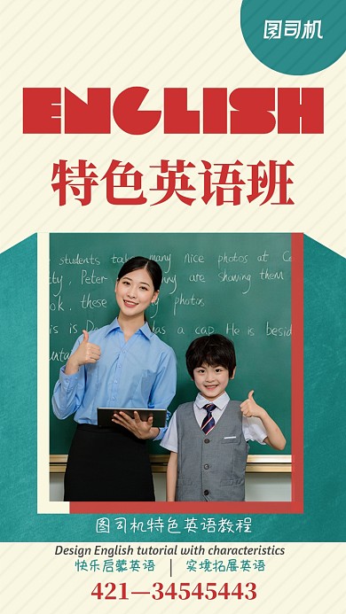 特色英语班手机海报
