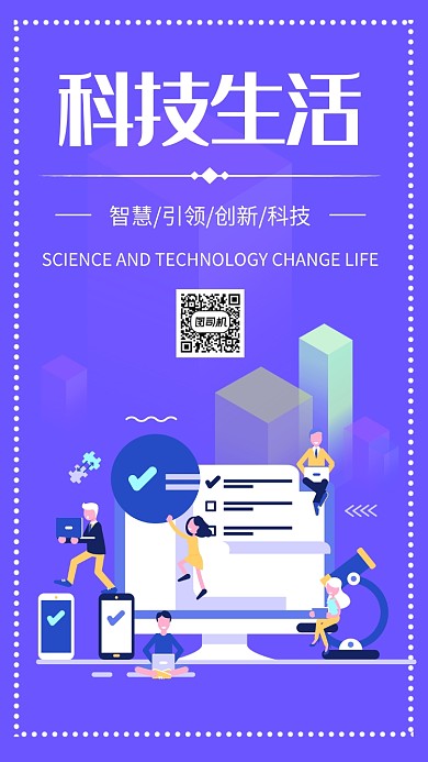 简约扁平智慧科技生活宣传手机海报