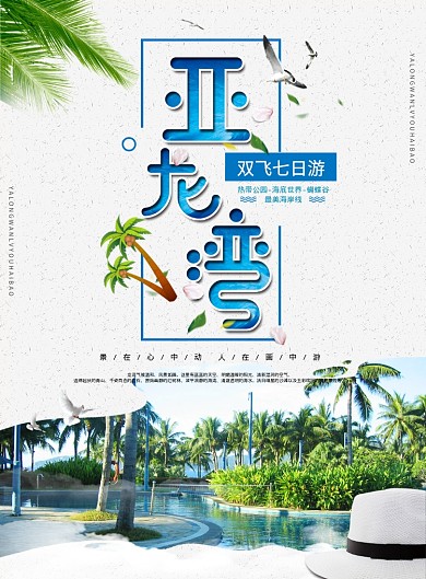 亚龙湾旅游海报