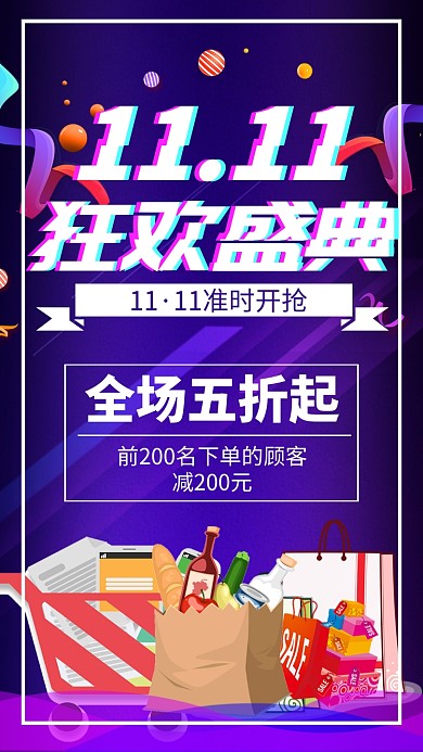 紫色时尚潮流电商双十一促销手机海报