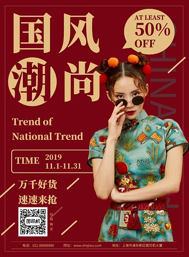 红色国潮风尚服装大气宣传促销印刷海报