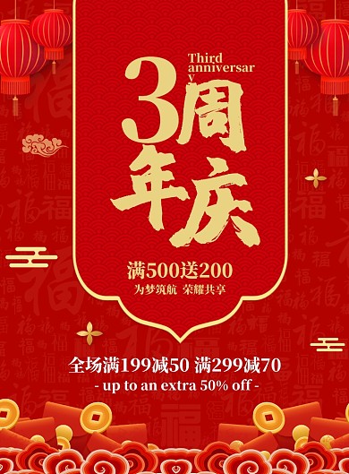 简约红色喜庆3周年庆促销海报