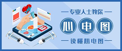 专业人士教你读懂心电图公众号首图